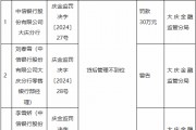 中信银行大庆分行因贷后管理不到位被罚30万元 中信银行大庆分行因贷后管理不到位被罚30万元