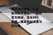 优化SEO策略,打造高效网页体验——盖州官方网站,优化SEO策略,提高网站流量与转化率 优化SEO策略,打造高效网页体验——盖州官方网站,优化SEO策略,提高网站流量与转化率
