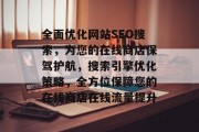 全面优化网站SEO搜索,为您的在线商店保驾护航,搜索引擎优化策略,全方位保障您的在线商店在线流量提升 全面优化网站SEO搜索,为您的在线商店保驾护航,搜索引擎优化策略,全方位保障您的在线商店在线流量提升