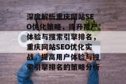 深度解析重庆网站SEO优化策略,提升用户体验与搜索引擎排名,重庆网站SEO优化实战,提高用户体验与搜索引擎排名的策略分析