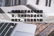 咒缚第四章通关攻略图文,咒缚第四章通关攻略图文,全程查看与解析! 咒缚第四章通关攻略图文,咒缚第四章通关攻略图文,全程查看与解析!