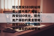 优化西安SEO网站排名,提升用户体验!,西安SEO优化,提升用户体验的黄金策略,西安SEO优化,提升用户体验的关键策略 优化西安SEO网站排名,提升用户体验!,西安SEO优化,提升用户体验的黄金策略,西安SEO优化,提升用户体验的关键策略