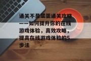 通关不是菜蛋通关攻略——如何提升你的在线游戏体验，高效攻略，提高在线游戏体验的5步法