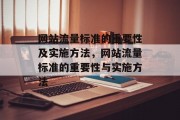 网站流量标准的重要性及实施方法,网站流量标准的重要性与实施方法 网站流量标准的重要性及实施方法,网站流量标准的重要性与实施方法