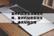 夏树的监禁生活通关攻略,夏树的秘密监狱生活,通关秘籍攻略 夏树的监禁生活通关攻略,夏树的秘密监狱生活,通关秘籍攻略