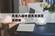 天龙八部手游天龙派宗派技能