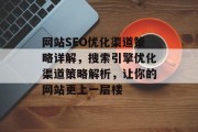 网站SEO优化渠道策略详解,搜索引擎优化渠道策略解析,让你的网站更上一层楼 网站SEO优化渠道策略详解,搜索引擎优化渠道策略解析,让你的网站更上一层楼