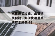 水果通关攻略，水果通关秘籍，如何快速通关所有水果关卡？