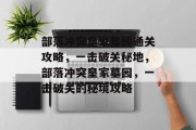 部落冲突皇家墓园通关攻略,一击破关秘地,部落冲突皇家墓园,一击破关的秘境攻略