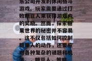 糖豆人是一款由暴雪娱乐公司开发的休闲格斗游戏。玩家需要通过打败糖豆人来获得游戏内的奖励。然而,探索糖果世界的秘密并不容易。这不仅包括如何控制糖果人的动作,还要应对各种复杂的谜题和机关。,糖豆人,策略、谜题与冒险闯关