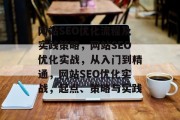 网站SEO优化流程及实践策略,网站SEO优化实战,从入门到精通,网站SEO优化实战,起点、策略与实践 网站SEO优化流程及实践策略,网站SEO优化实战,从入门到精通,网站SEO优化实战,起点、策略与实践