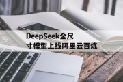 DeepSeek全尺寸模型上线阿里云百炼 DeepSeek全尺寸模型上线阿里云百炼