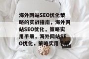 海外网站SEO优化策略的实战指南，海外网站SEO优化，策略实用手册，海外网站SEO优化，策略实用手册