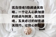 孤岛惊魂5隐藏通关攻略,一个让人心跳加速的挑战与刺激,孤岛惊魂,五关必过的秘密通关技巧,让你心跳加速! 孤岛惊魂5隐藏通关攻略,一个让人心跳加速的挑战与刺激,孤岛惊魂,五关必过的秘密通关技巧,让你心跳加速!