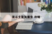 圣斗士星矢重生 攻略