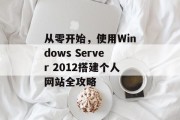 从零开始,使用Windows Server 2012搭建个人网站全攻略 从零开始,使用Windows Server 2012搭建个人网站全攻略