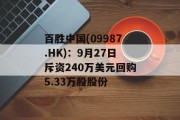 百胜中国(09987.HK):9月27日斥资240万美元回购5.33万股股份 百胜中国(09987.HK):9月27日斥资240万美元回购5.33万股股份