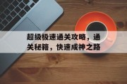 超级极速通关攻略，通关秘籍，快速成神之路