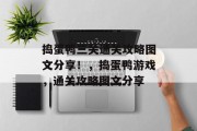 捣蛋鸭三关通关攻略图文分享!,捣蛋鸭游戏,通关攻略图文分享 捣蛋鸭三关通关攻略图文分享!,捣蛋鸭游戏,通关攻略图文分享