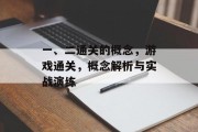 一、二通关的概念,游戏通关,概念解析与实战演练