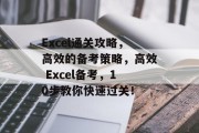 Excel通关攻略,高效的备考策略,高效 Excel备考,10步教你快速过关! Excel通关攻略,高效的备考策略,高效 Excel备考,10步教你快速过关!