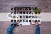 许昌网络SEO如何助力您的商业成功，网络SEO，如何帮助您在竞争激烈的电商市场中脱颖而出