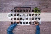 中山网站优化方案分析与实践,中山网站优化方案实践,中山网站优化方案及实践案例分析 中山网站优化方案分析与实践,中山网站优化方案实践,中山网站优化方案及实践案例分析