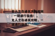 无人之岛通关攻略视频: 一键通行指南!,无人之岛通关攻略,一键通行指南!
