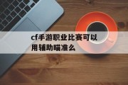 cf手游职业比赛可以用辅助瞄准么
