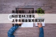 海通国际:上调领展目标价至44.9港元 上半年租金复苏情况好于预期 海通国际:上调领展目标价至44.9港元 上半年租金复苏情况好于预期