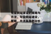 句容网站建设的策略与方法，句容网站建设，策略、方法及案例分析