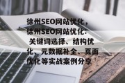 徐州SEO网站优化,徐州SEO网站优化: 关键词选择、结构优化、元数据补全、页面优化等实战案例分享 徐州SEO网站优化,徐州SEO网站优化: 关键词选择、结构优化、元数据补全、页面优化等实战案例分享