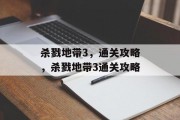 杀戮地带3,通关攻略,杀戮地带3通关攻略 杀戮地带3,通关攻略,杀戮地带3通关攻略