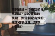 如何创建一个成功的导航网站？SEO策略的关键，如何制定有效的搜索引擎优化（SEO）策略？