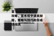 盲 forest通关攻略,盲木境中通关秘籍,策略与技巧助你成功闯关 盲 forest通关攻略,盲木境中通关秘籍,策略与技巧助你成功闯关