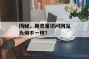 揭秘，用流量访问网站为何不一样？