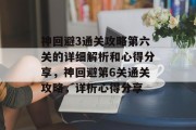 神回避3通关攻略第六关的详细解析和心得分享,神回避第6关通关攻略,详析心得分享