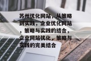 苏州优化网站,从策略到实践,企业优化网站,策略与实践的结合,企业网站优化,策略与实践的完美结合 苏州优化网站,从策略到实践,企业优化网站,策略与实践的结合,企业网站优化,策略与实践的完美结合