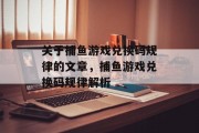 关于捕鱼游戏兑换码规律的文章,捕鱼游戏兑换码规律解析 关于捕鱼游戏兑换码规律的文章,捕鱼游戏兑换码规律解析
