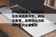 网站流量量,关键指标及影响因素分析,网站流量量,关键指标与影响因素的全面解析 网站流量量,关键指标及影响因素分析,网站流量量,关键指标与影响因素的全面解析
