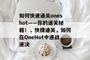如何快速通关oneshot——你的通关秘籍!,快捷通关,如何在OneHot中速战速决 如何快速通关oneshot——你的通关秘籍!,快捷通关,如何在OneHot中速战速决
