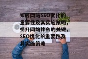 知名网站SEO优化的重要性及其实施策略,提升网站排名的关键,SEO优化的重要性及其实施策略 知名网站SEO优化的重要性及其实施策略,提升网站排名的关键,SEO优化的重要性及其实施策略