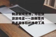 畅游游戏世界,尽在快游游戏盒—一款颠覆传统手游体验的神奇工具 畅游游戏世界,尽在快游游戏盒—一款颠覆传统手游体验的神奇工具