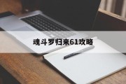 魂斗罗归来61攻略