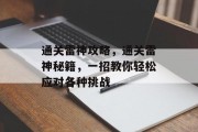 通关雷神攻略,通关雷神秘籍,一招教你轻松应对各种挑战 通关雷神攻略,通关雷神秘籍,一招教你轻松应对各种挑战