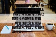 板岩插件官方网站,板岩插件官网,最新版本下载,专业插件工具让你轻松构建精彩界面!,板岩插件官方网站,最新版本下载,打造精彩界面! 板岩插件官方网站,板岩插件官网,最新版本下载,专业插件工具让你轻松构建精彩界面!,板岩插件官方网站,最新版本下载,打造精彩界面!