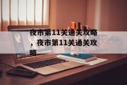夜市第11关通关攻略,夜市第11关通关攻略 夜市第11关通关攻略,夜市第11关通关攻略