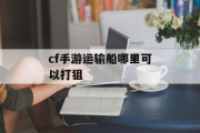cf手游运输船哪里可以打狙 cf手游运输船哪里可以打狙