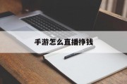 手游怎么直播挣钱 手游怎么直播挣钱