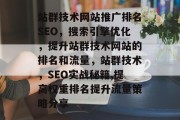 站群技术网站推广排名SEO,搜索引擎优化,提升站群技术网站的排名和流量,站群技术,SEO实战秘籍,提高权重排名提升流量策略分享 站群技术网站推广排名SEO,搜索引擎优化,提升站群技术网站的排名和流量,站群技术,SEO实战秘籍,提高权重排名提升流量策略分享